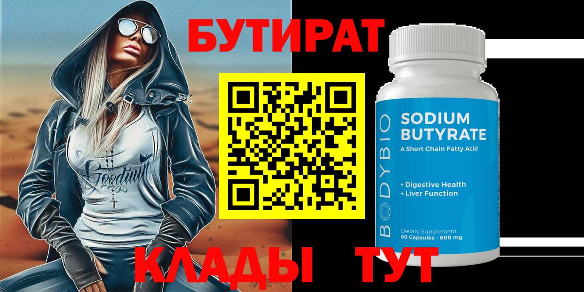 БУТИРАТ 99% Гагарин