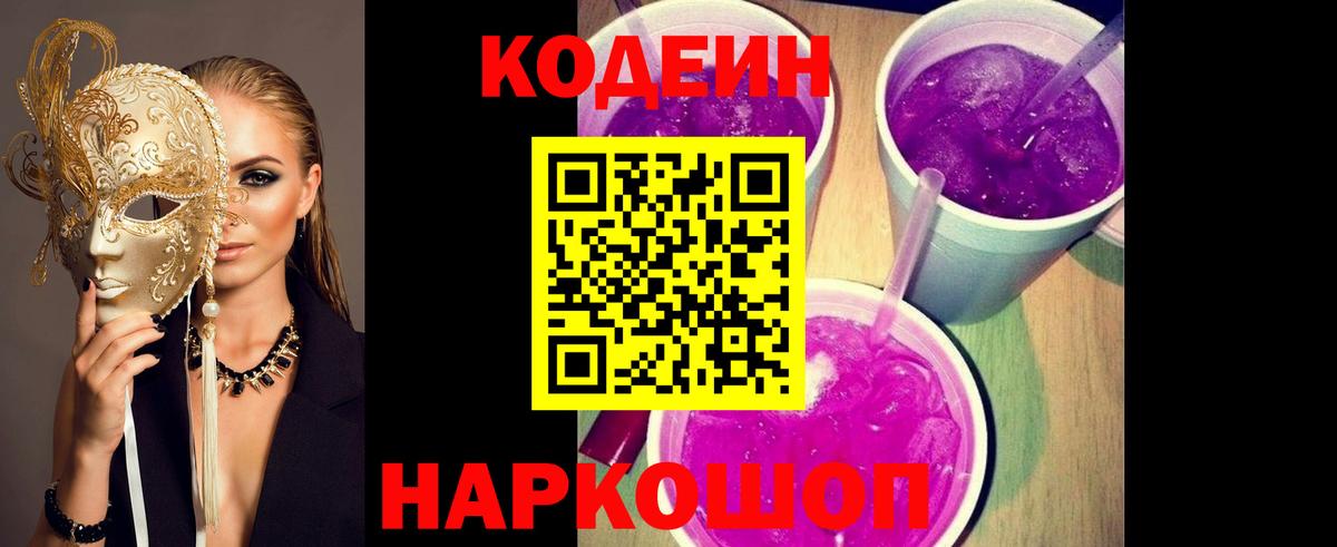 Codein Purple Drank  Вход с VPN  Codein напиток Lean (лин)  Гагарин 
